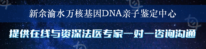 新余渝水万核基因DNA亲子鉴定中心